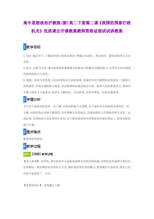 高中思想政治沪教版(新)高二下册第二课《我国的国家行政机关》优质课公开课教案教师资格证面试试讲教案