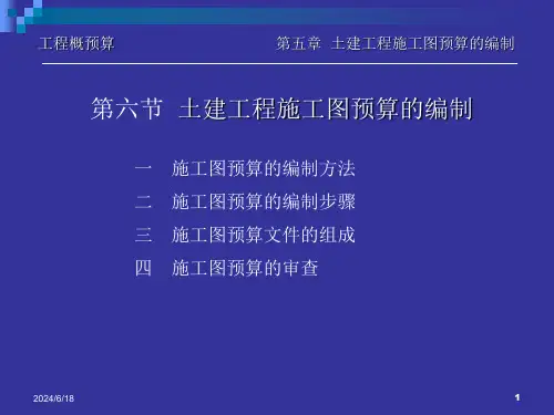 土建工程施工图预算的编制