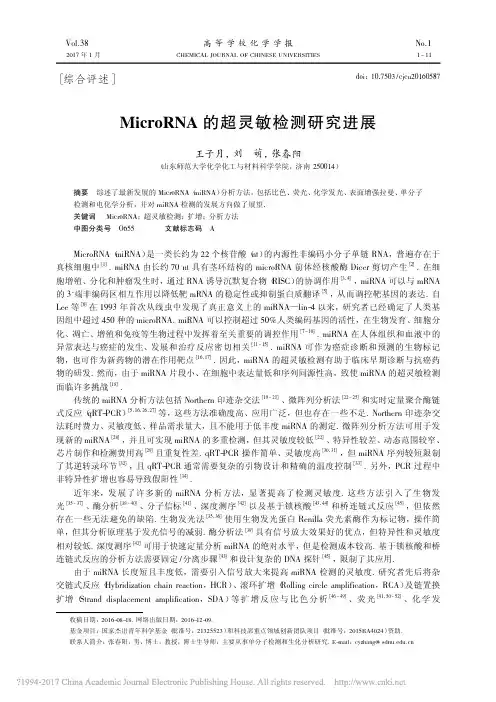 MicroRNA的超灵敏检测研究进展_王子月
