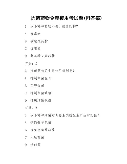 抗菌药物合理使用考试题(附答案)