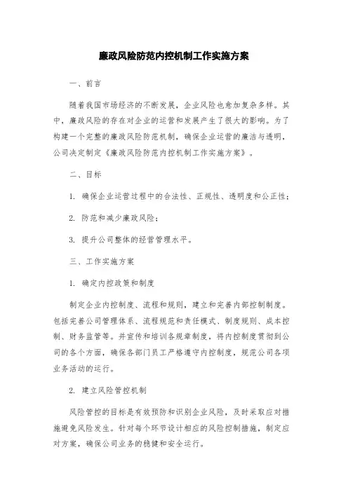 廉政风险防范内控机制工作实施方案