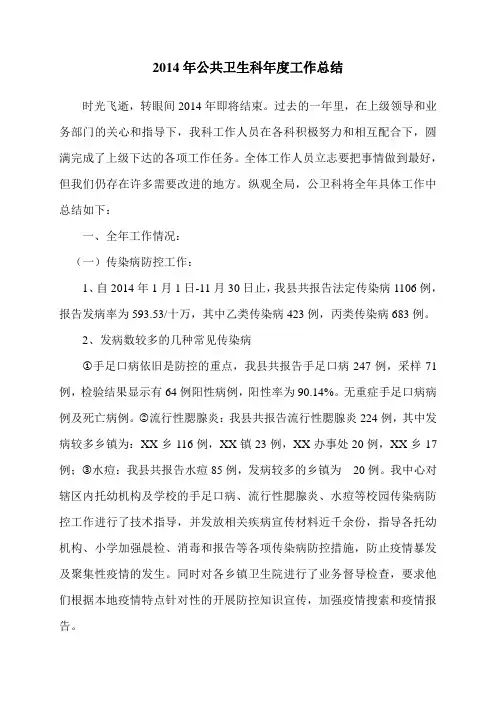 2014年公共卫生科年度工作总结