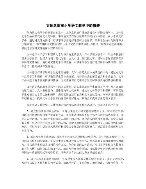 文体意识在小学语文教学中的渗透