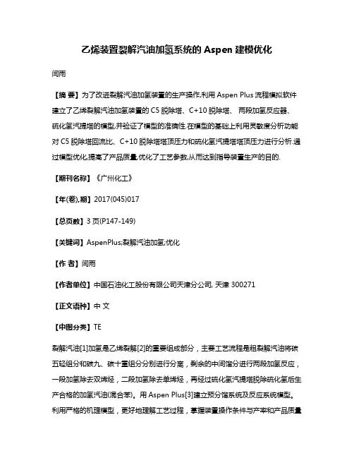 乙烯装置裂解汽油加氢系统的Aspen建模优化