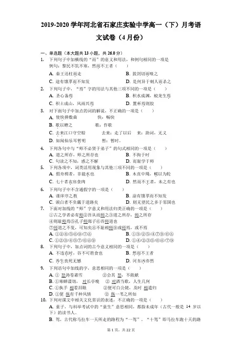 2019-2020学年河北省石家庄实验中学高一(下)月考语文试卷(4月份)(含答案解析)