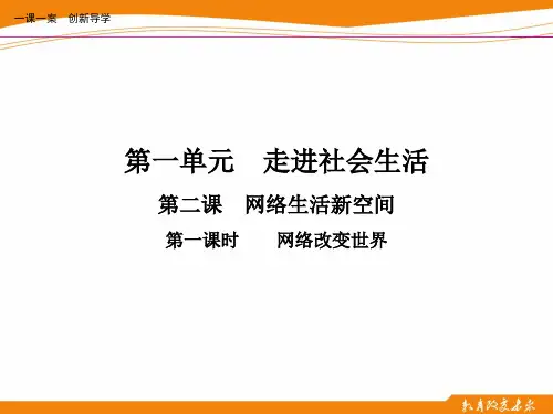 第二课  网络生活新空间  第一课时  网络改变世界 PPT课件 优质课公开课评优课