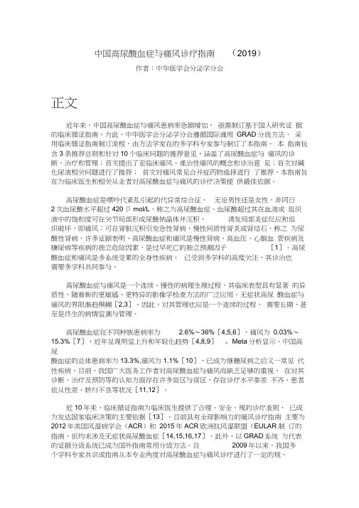 中国高尿酸血症与痛风诊疗指南(2019)
