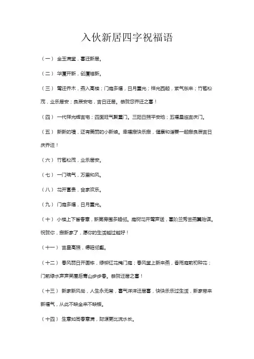 入伙新居四字祝福语