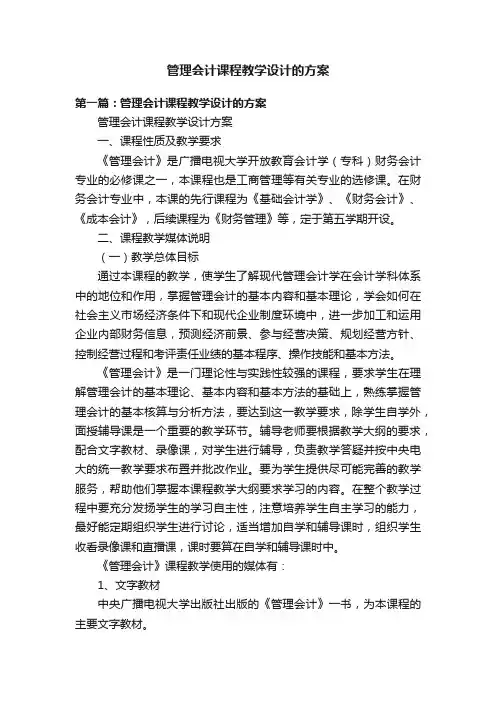 管理会计课程教学设计的方案