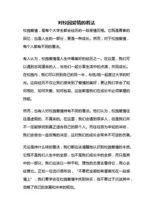 对校园爱情的看法