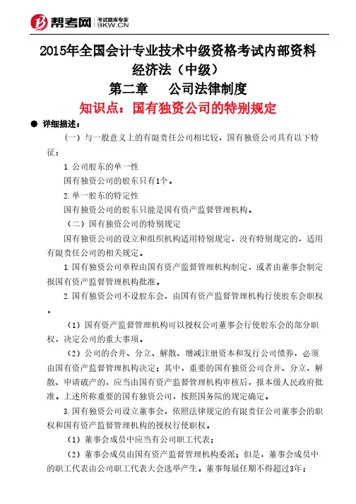 第二章公司法律制度-国有独资公司的特别规定