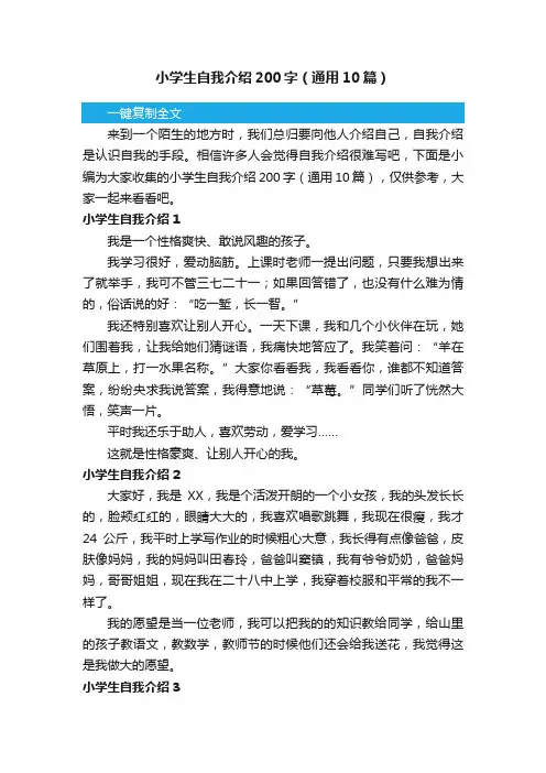 小学生自我介绍200字（通用10篇）