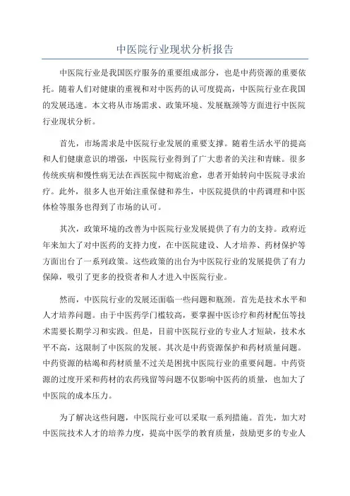 中医院行业现状分析报告