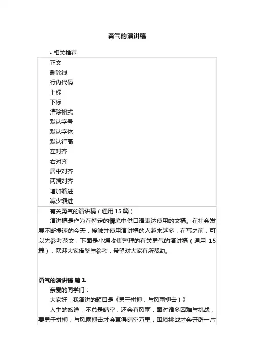 勇气的演讲稿