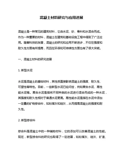 混凝土材料研究与应用进展