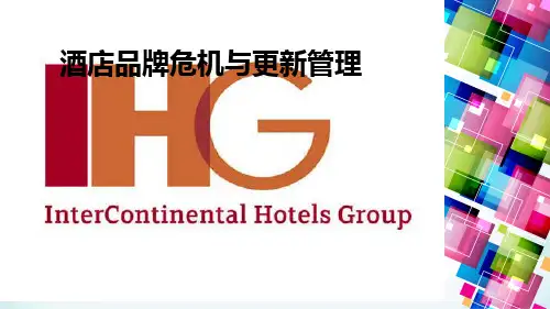 洲际酒店品牌危机与更新管理