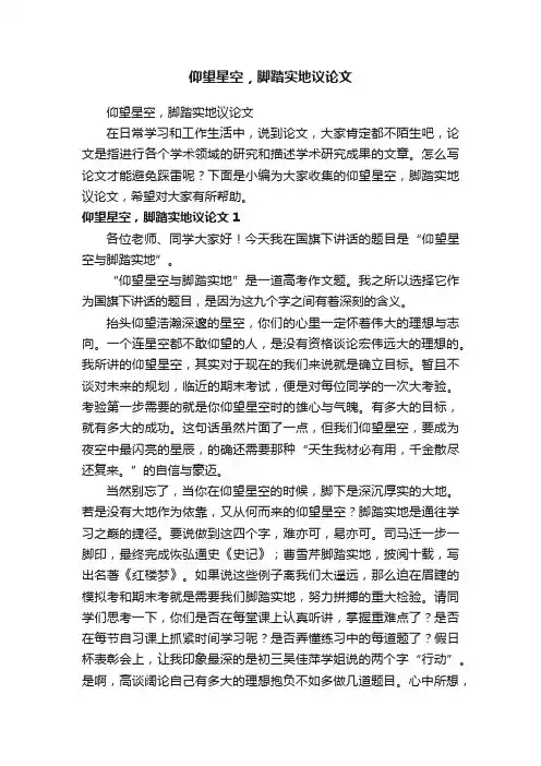 仰望星空，脚踏实地议论文