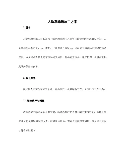 人造草球场施工方案