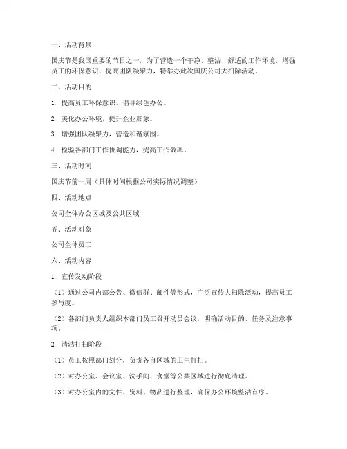 国庆公司大扫除活动方案