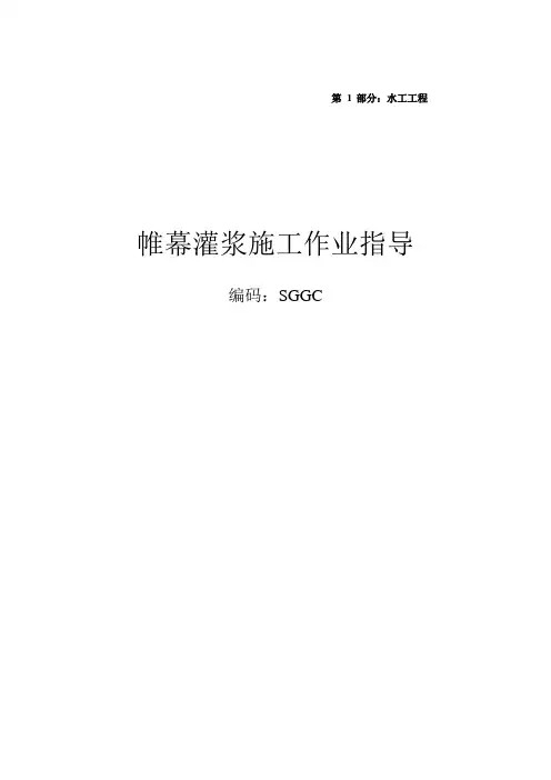 帷幕灌浆施工作业指导