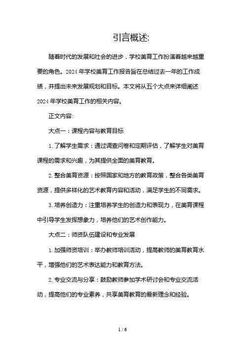 2024年学校美育工作报告(完整文档)(两篇)2024