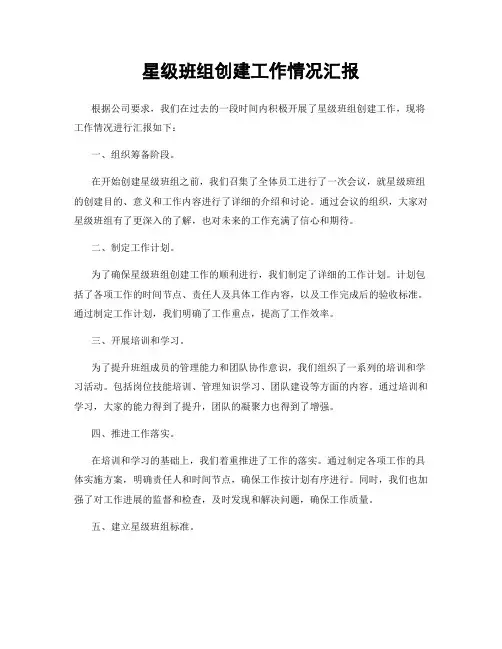 星级班组创建工作情况汇报