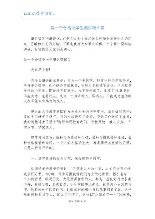 做一个合格中学生演讲稿5篇