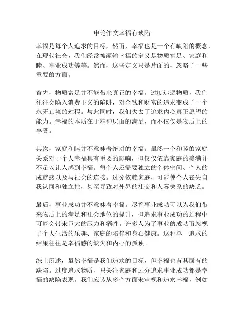 申论作文幸福有缺陷