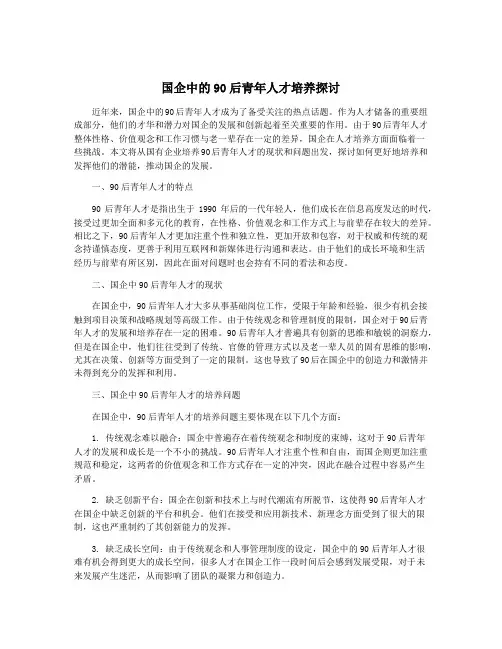 国企中的90后青年人才培养探讨