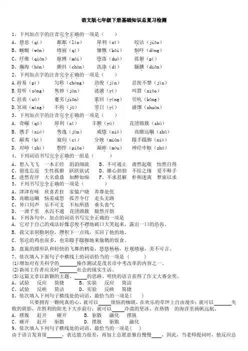 语文版七年级下册基础知识总复习检测及答案