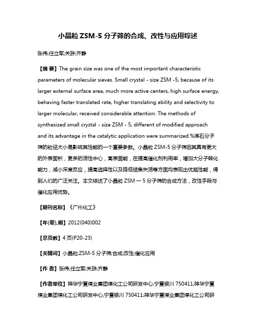 小晶粒ZSM-5分子筛的合成、改性与应用综述