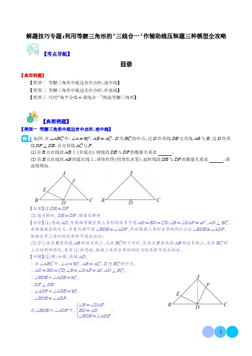 解题技巧专题：利用等腰三角形的“三线合一”作辅助线压轴题三种模型全攻略(解析版)