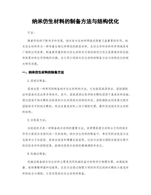 纳米仿生材料的制备方法与结构优化