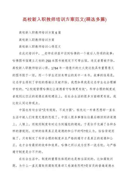 高校新入职教师培训方案范文(精选多篇)