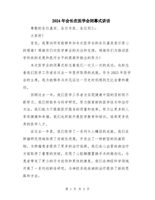 2024年会长在医学会闭幕式讲话