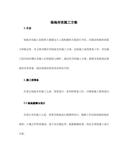 场地夯实施工方案