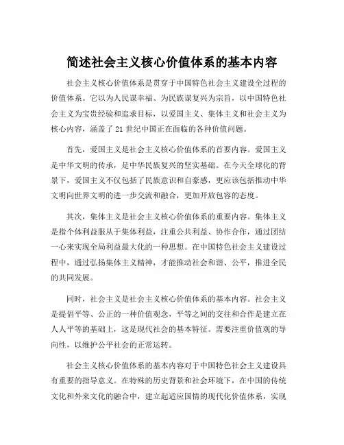 简述社会主义核心价值体系的基本内容
