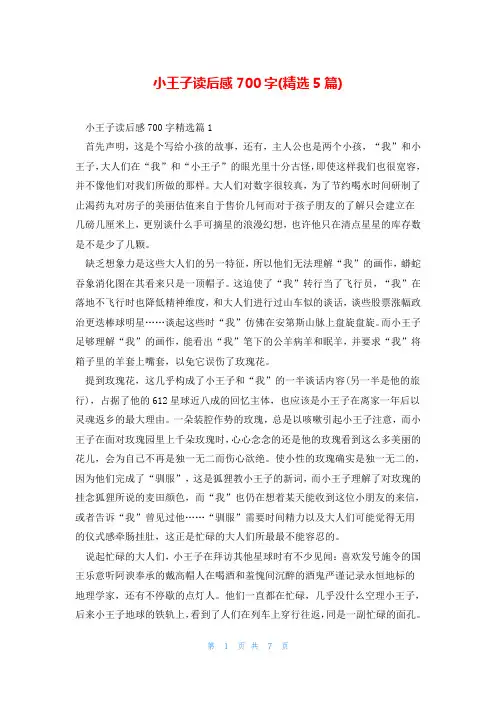小王子读后感700字(精选5篇)