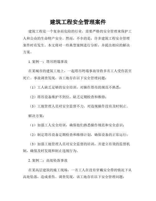 建筑工程安全管理案件
