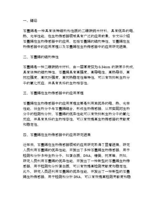 石墨烯在生物传感器中的应用