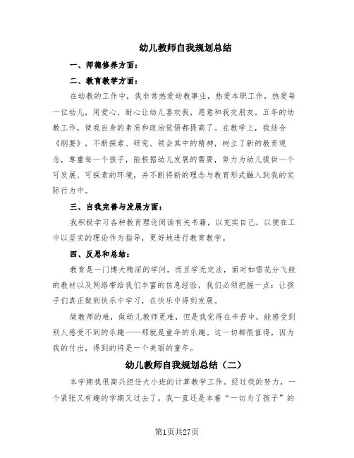 幼儿教师自我规划总结(10篇)