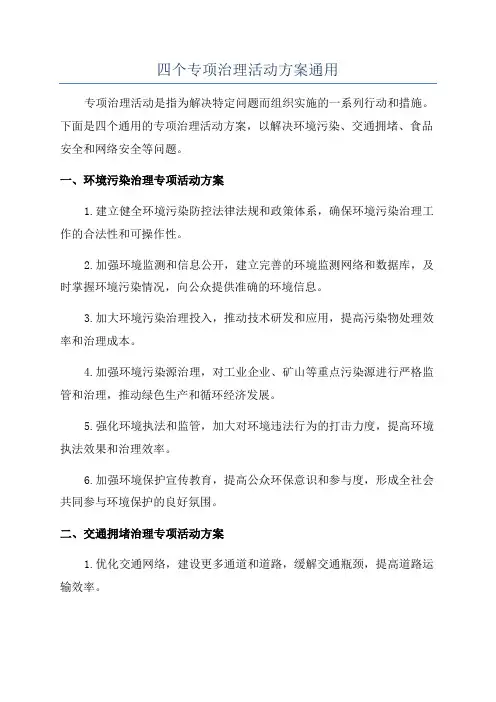 四个专项治理活动方案通用