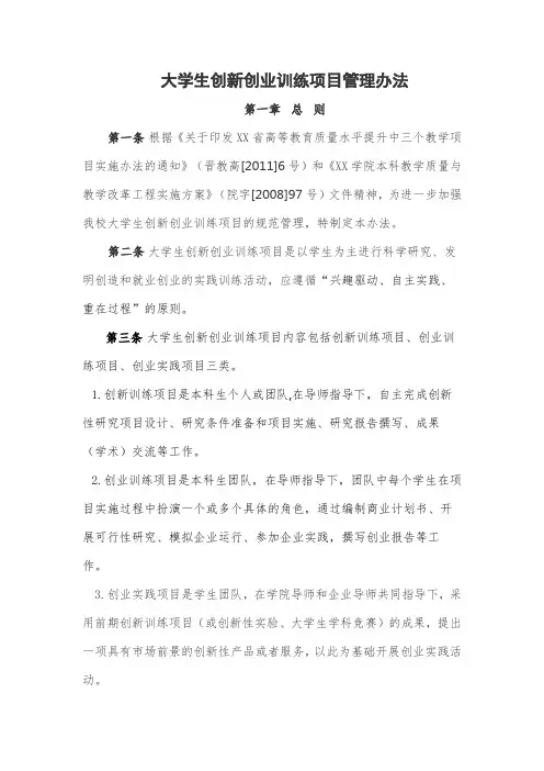大学生创新创业训练项目管理办法