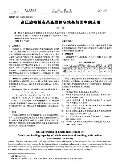 高压旋喷桩在某高层住宅地基加固中的应用