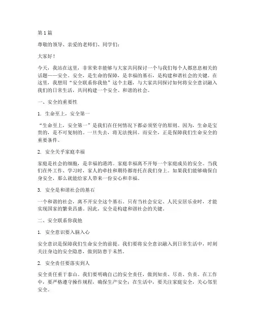 安全联系你我他演讲稿(3篇)