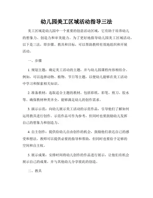 幼儿园美工区域活动指导三法