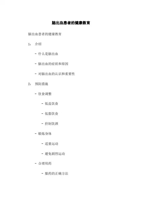 脑出血患者的健康教育