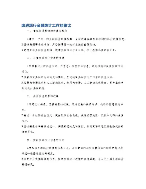 改进现行金融统计工作的建议