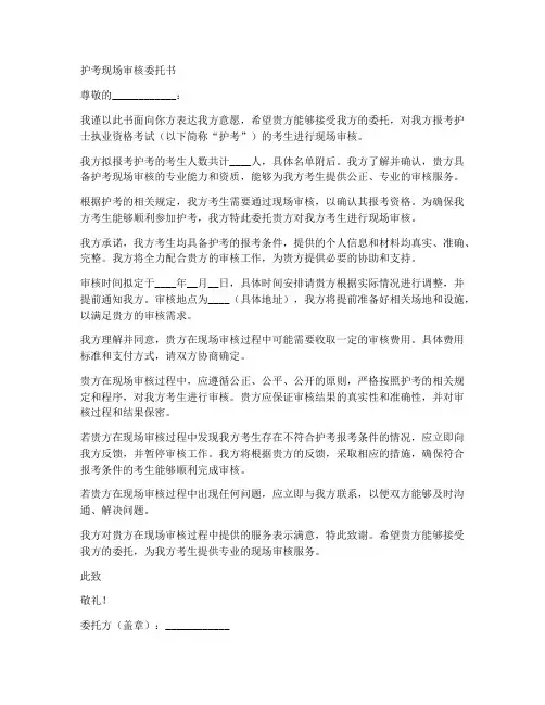 护考现场审核委托书范本