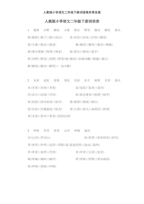 人教版小学语文二年级下册词语表非常全面
